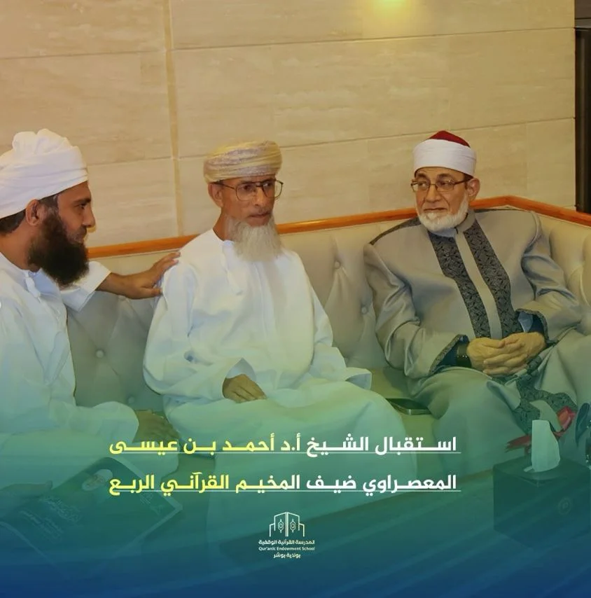 استقبال فضيلة الشيخ الأستاذ الدكتور أحمد بن عيسى المعصراوي في مسقط