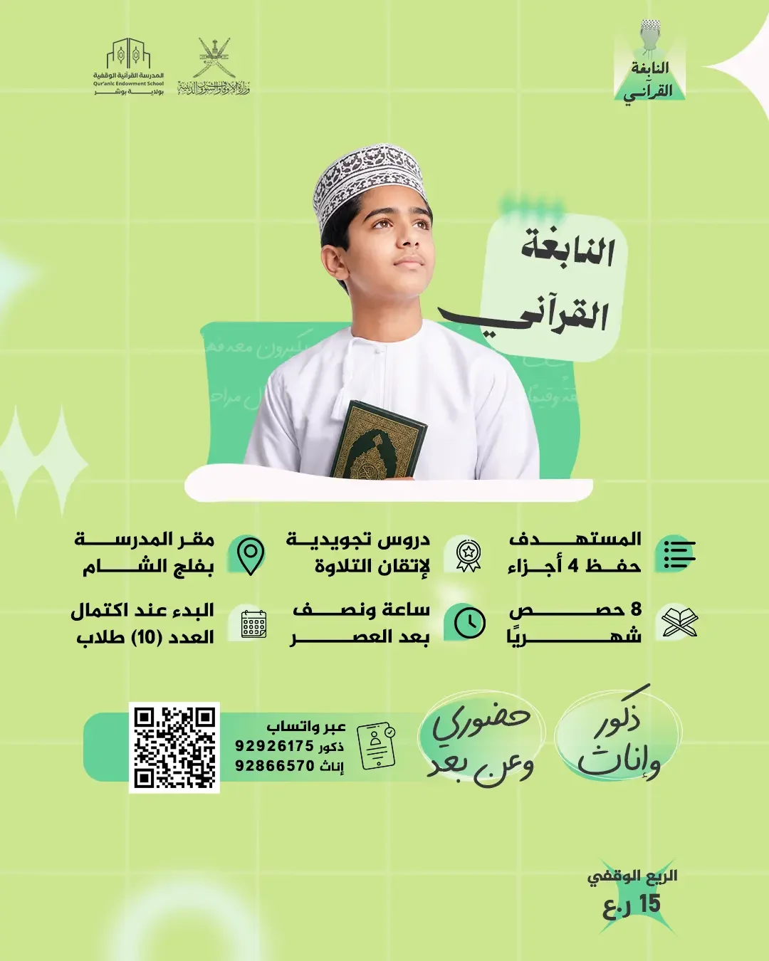 حفظ 4 أجزاء من القرآن في مسقط | برنامج النابغة القرآني