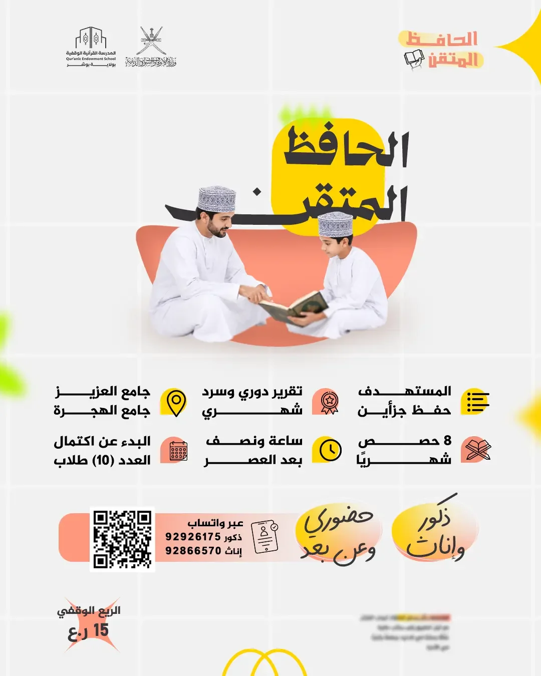 برنامج حفظ جزأين من القرآن في مسقط | الحافظ المتقن
