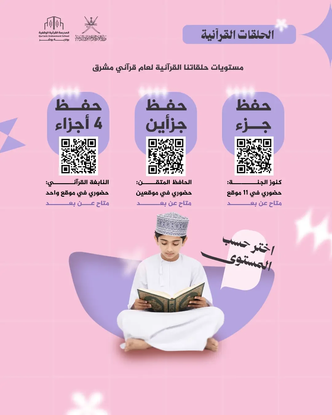 حلقات تحفيظ القرآن في بوشر ومسقط